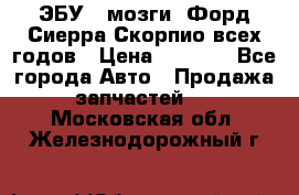 ЭБУ ( мозги) Форд Сиерра Скорпио всех годов › Цена ­ 2 000 - Все города Авто » Продажа запчастей   . Московская обл.,Железнодорожный г.